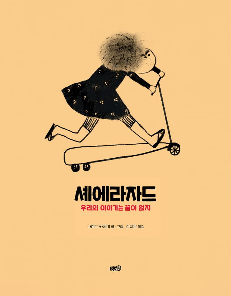 셰에라자드