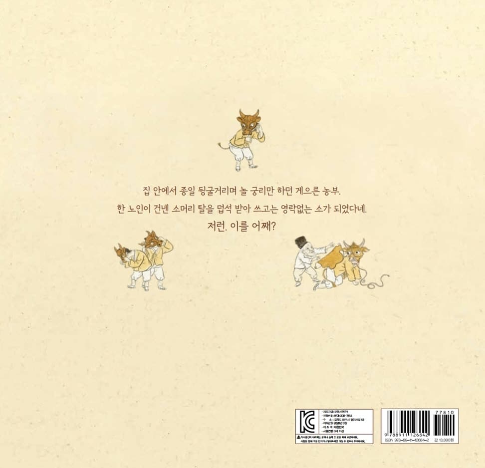소가 된 게으른 농부