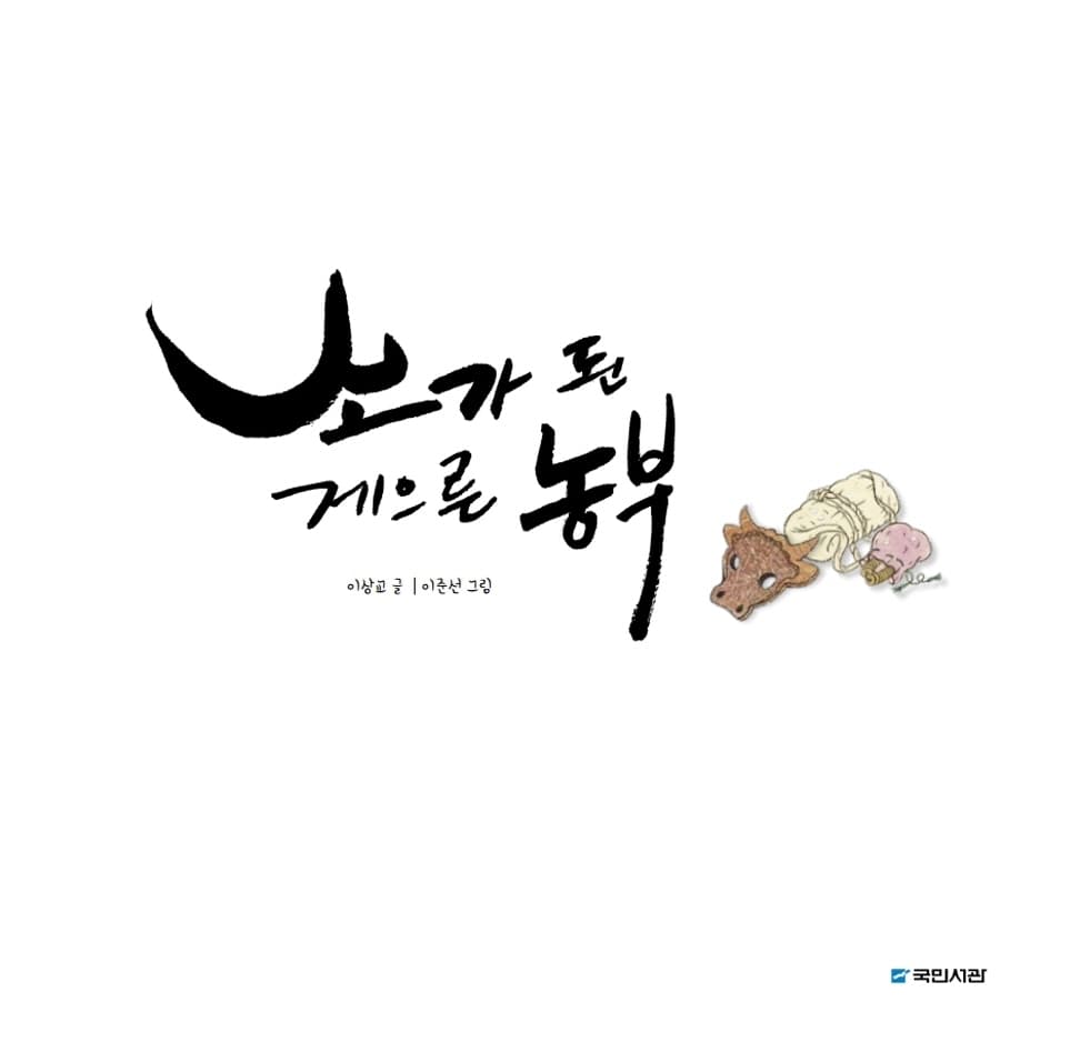 소가 된 게으른 농부