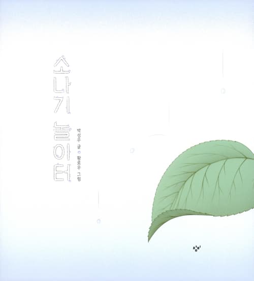 소나기 놀이터