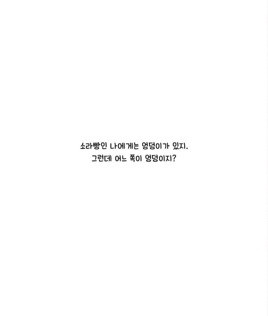 소라빵 엉덩이는 어느 쪽?