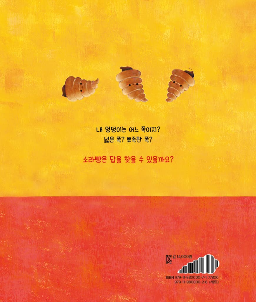소라빵 엉덩이는 어느 쪽?