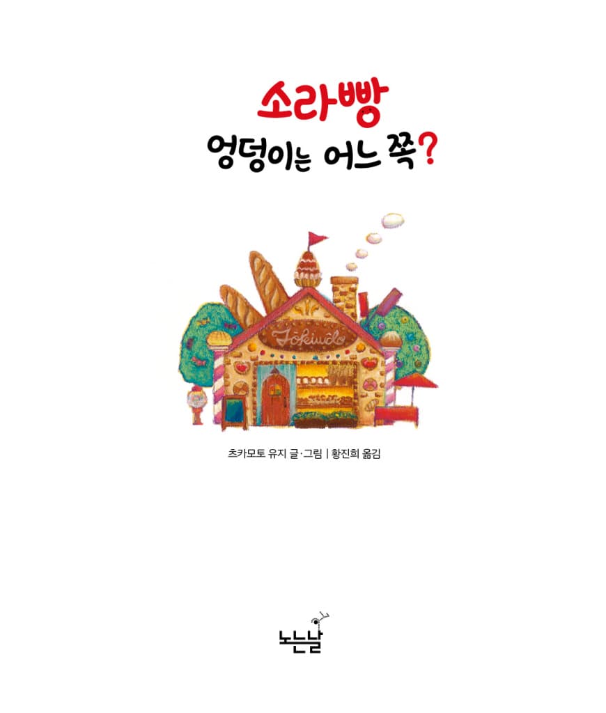 소라빵 엉덩이는 어느 쪽?