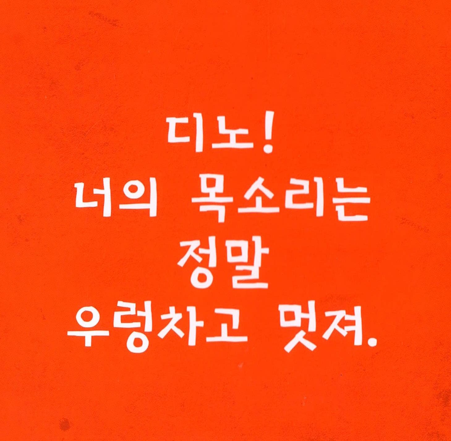 소리치면 안 돼