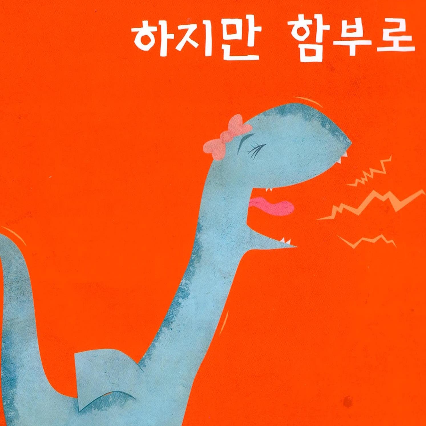 소리치면 안 돼