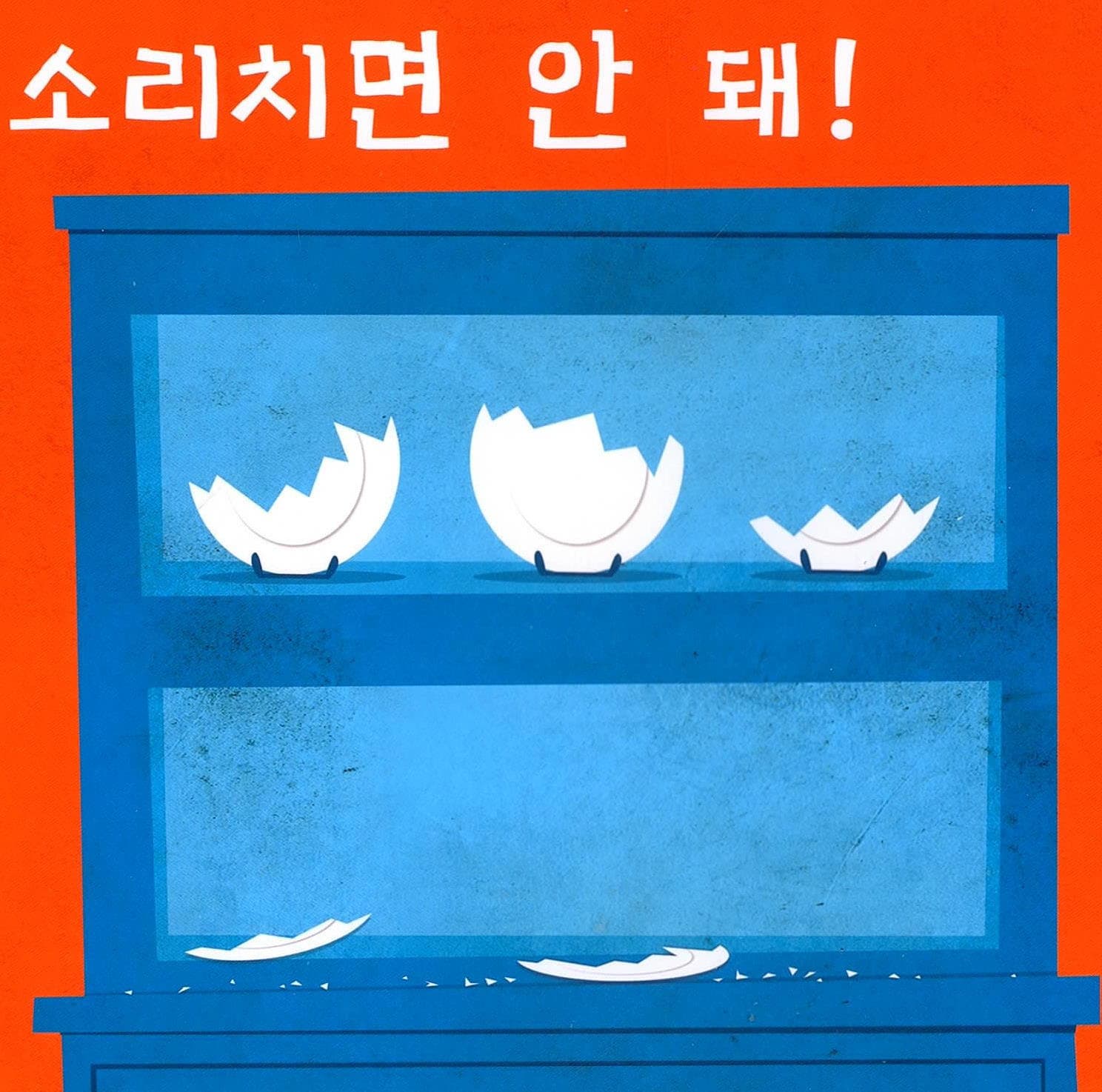 소리치면 안 돼