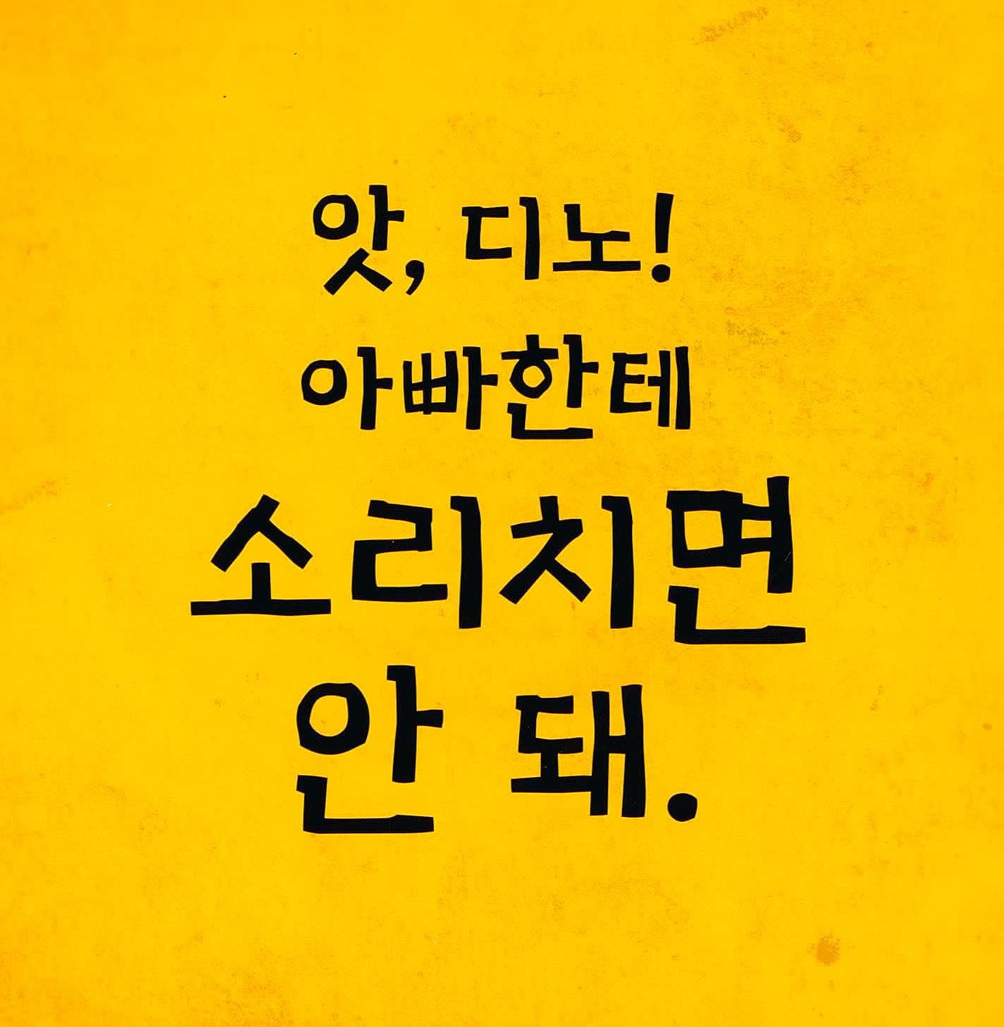 소리치면 안 돼