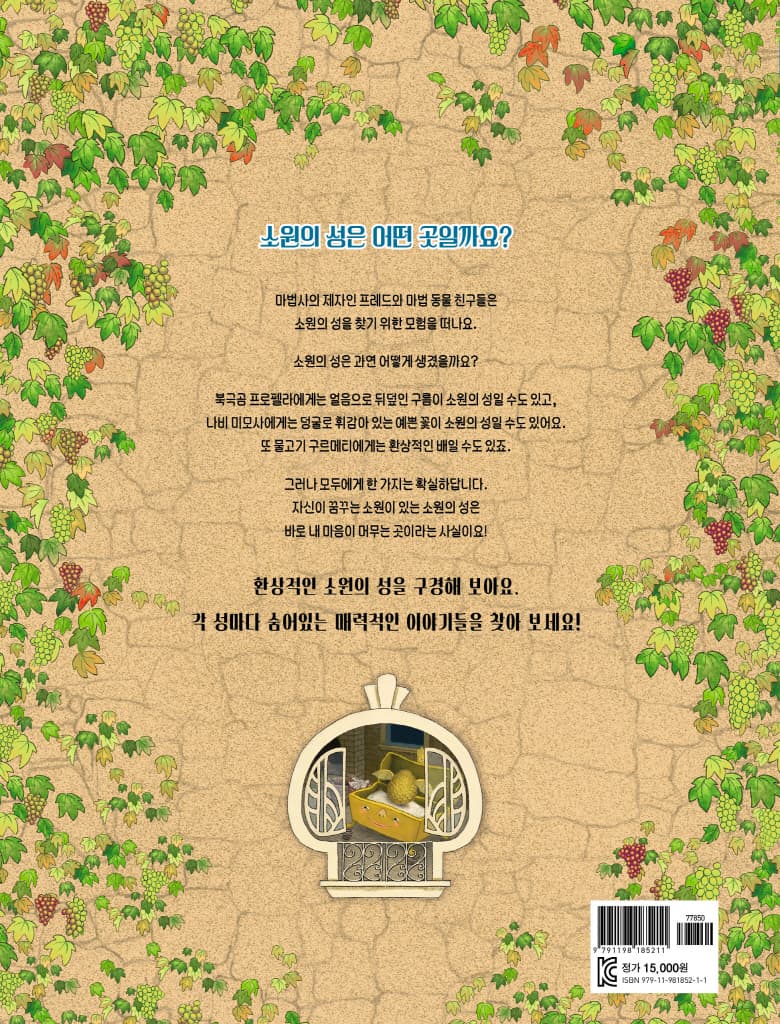 소원의 성을 찾아서