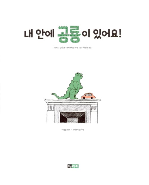 내 안에 공룡이 있어요!
