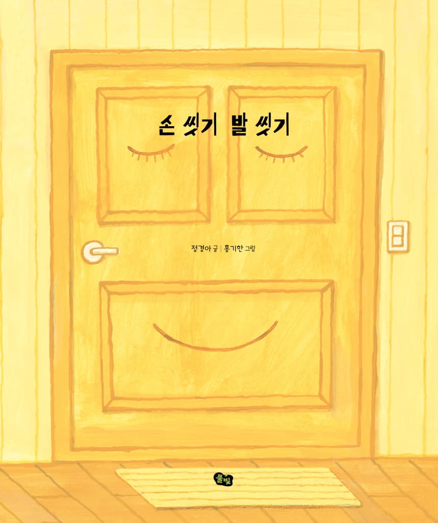손 씻기 발 씻기