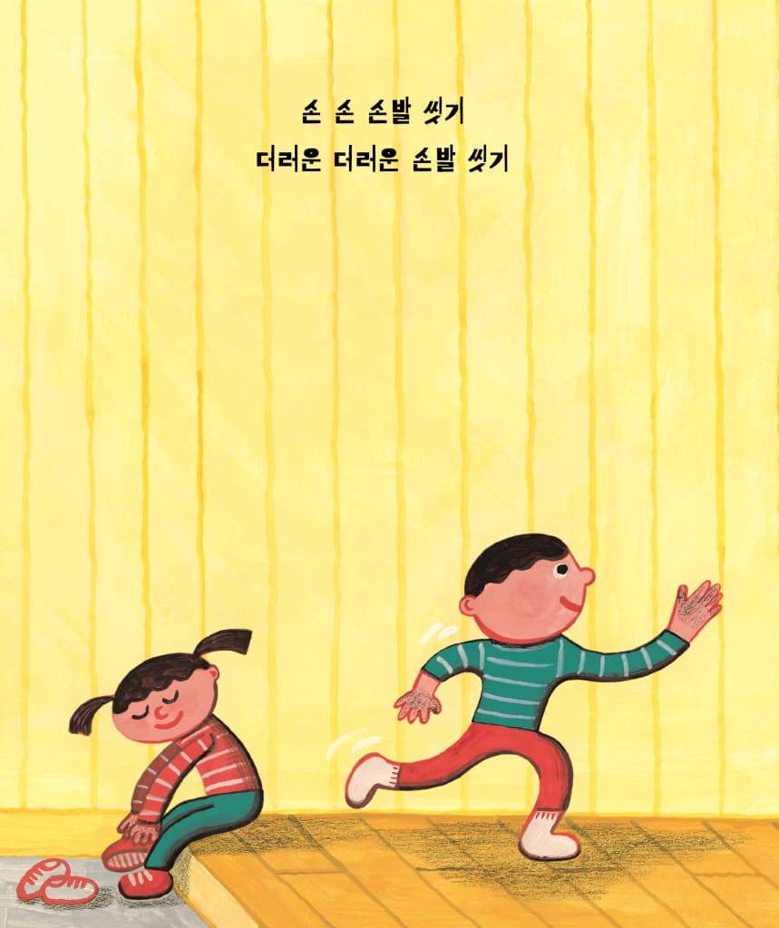 손 씻기 발 씻기