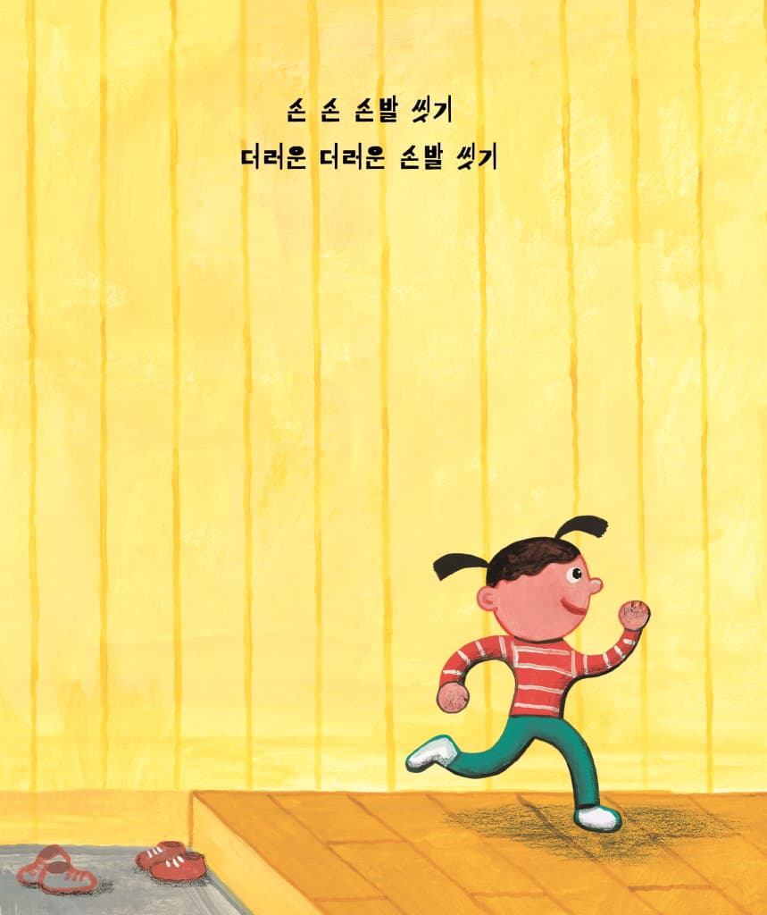손 씻기 발 씻기