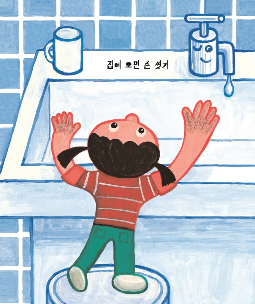 손 씻기 발 씻기
