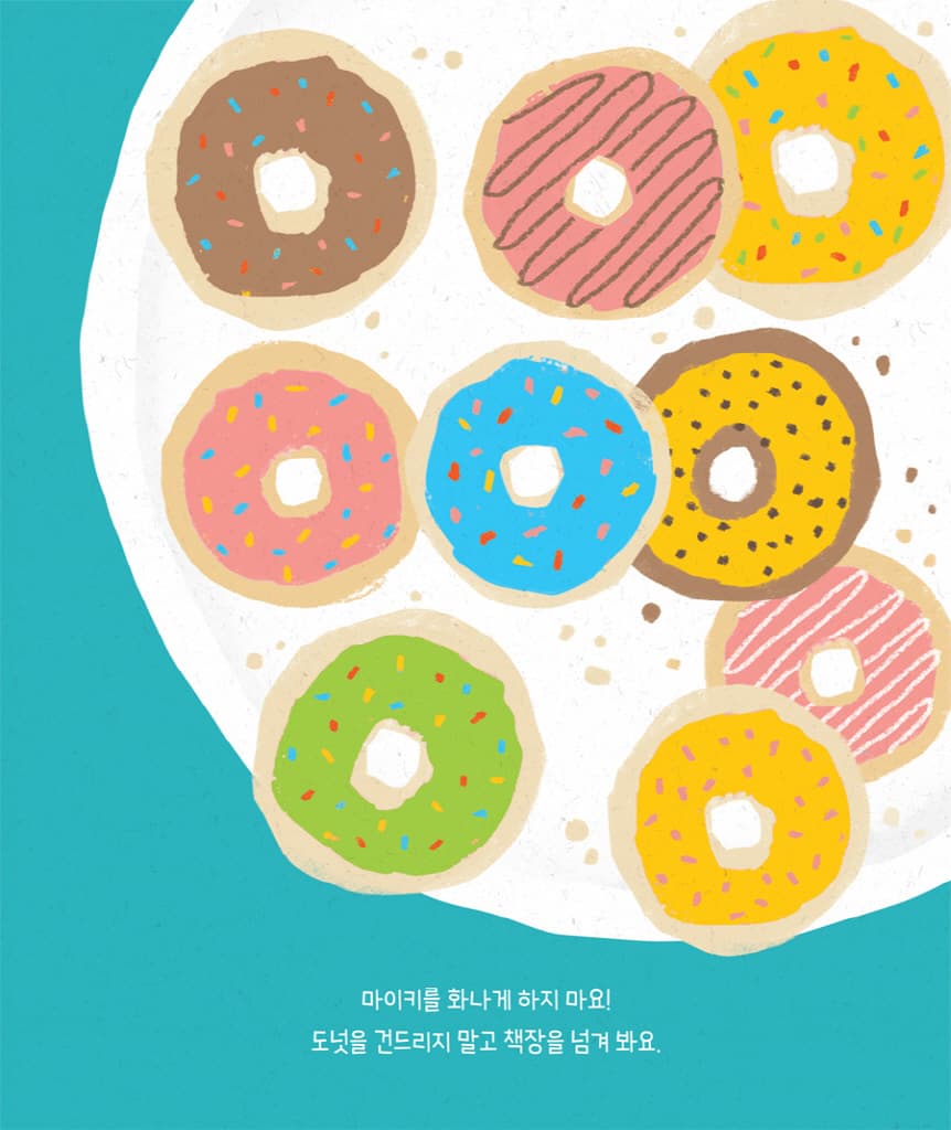 손대지 마!