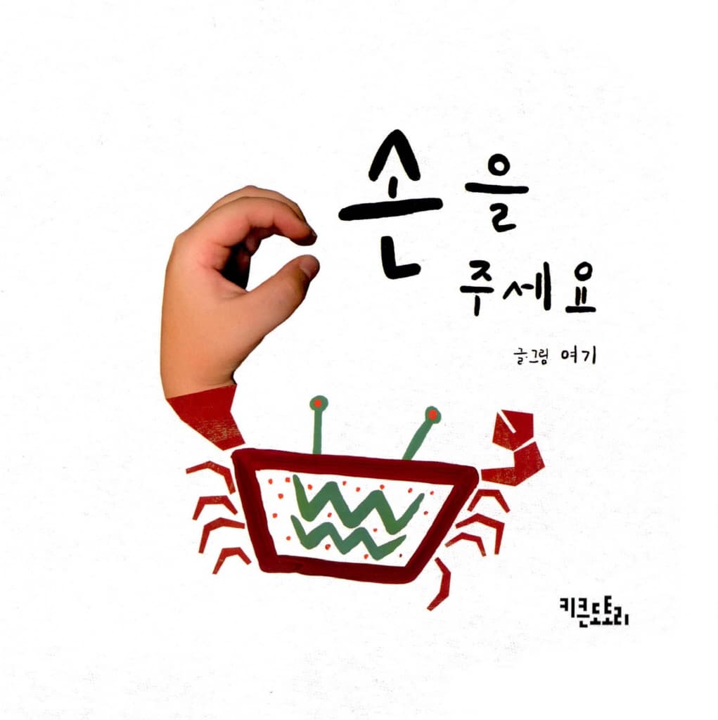 손을 주세요
