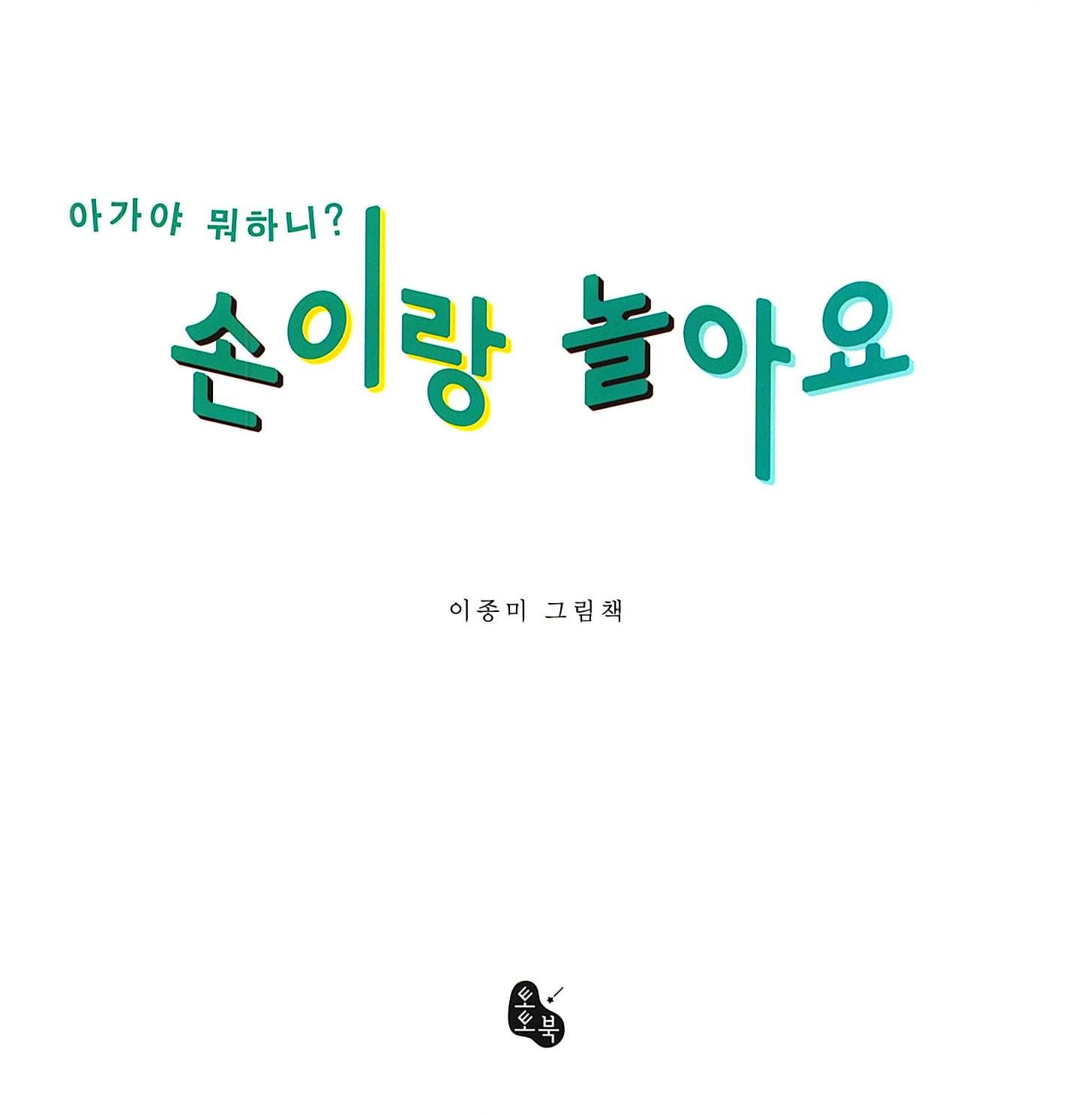 손이랑 놀아요