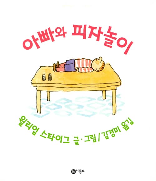 아빠와 피자놀이