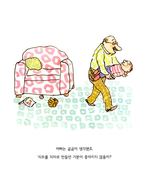아빠와 피자놀이