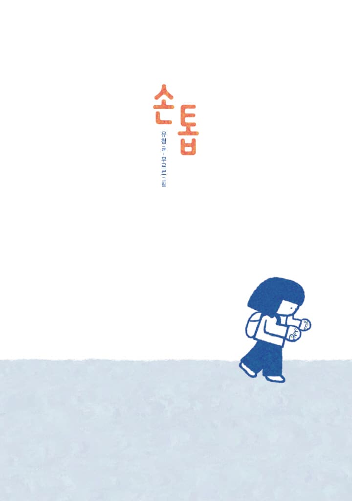 손톱