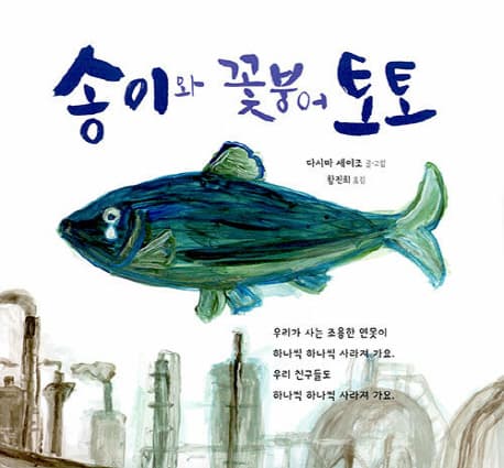 송이와 꽃붕어 토토