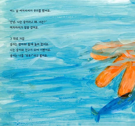 송이와 꽃붕어 토토