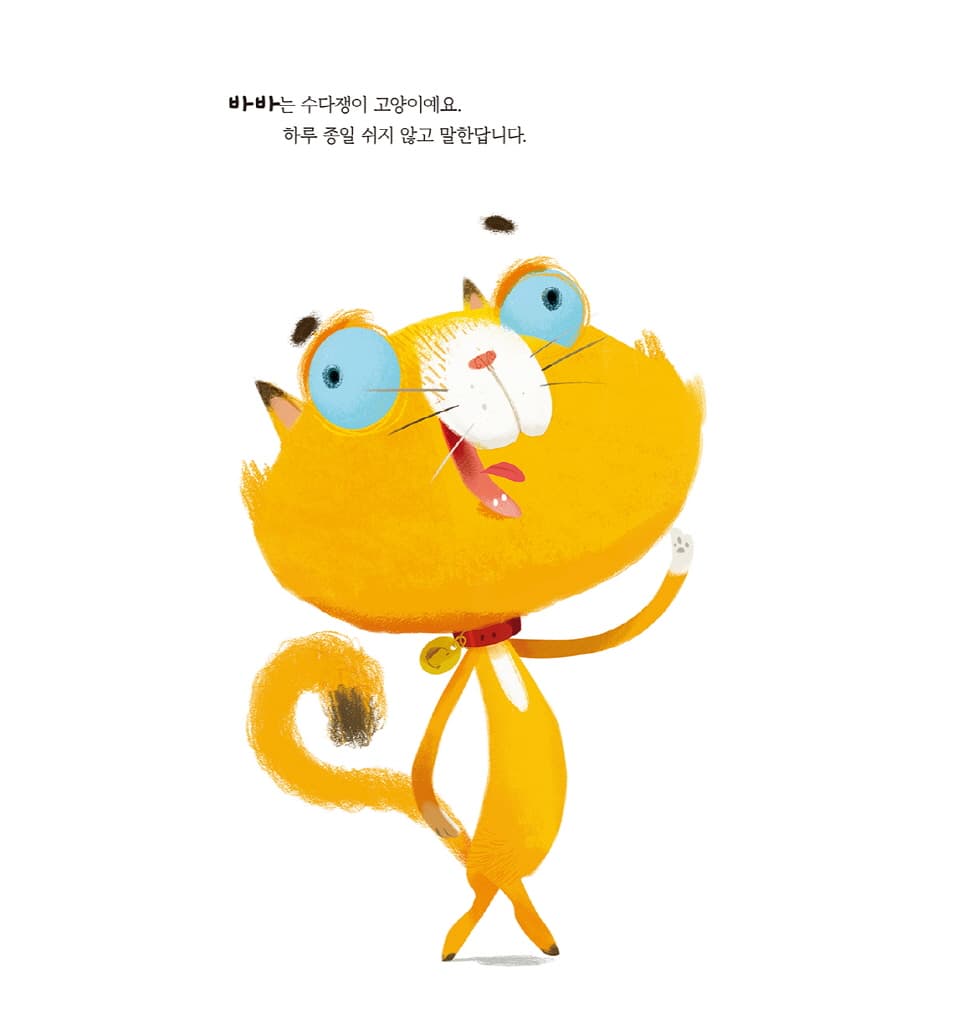 수다쟁이 고양이 바바