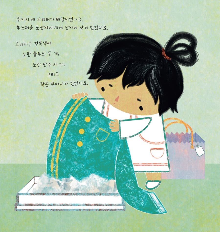 수미의 새 스웨터