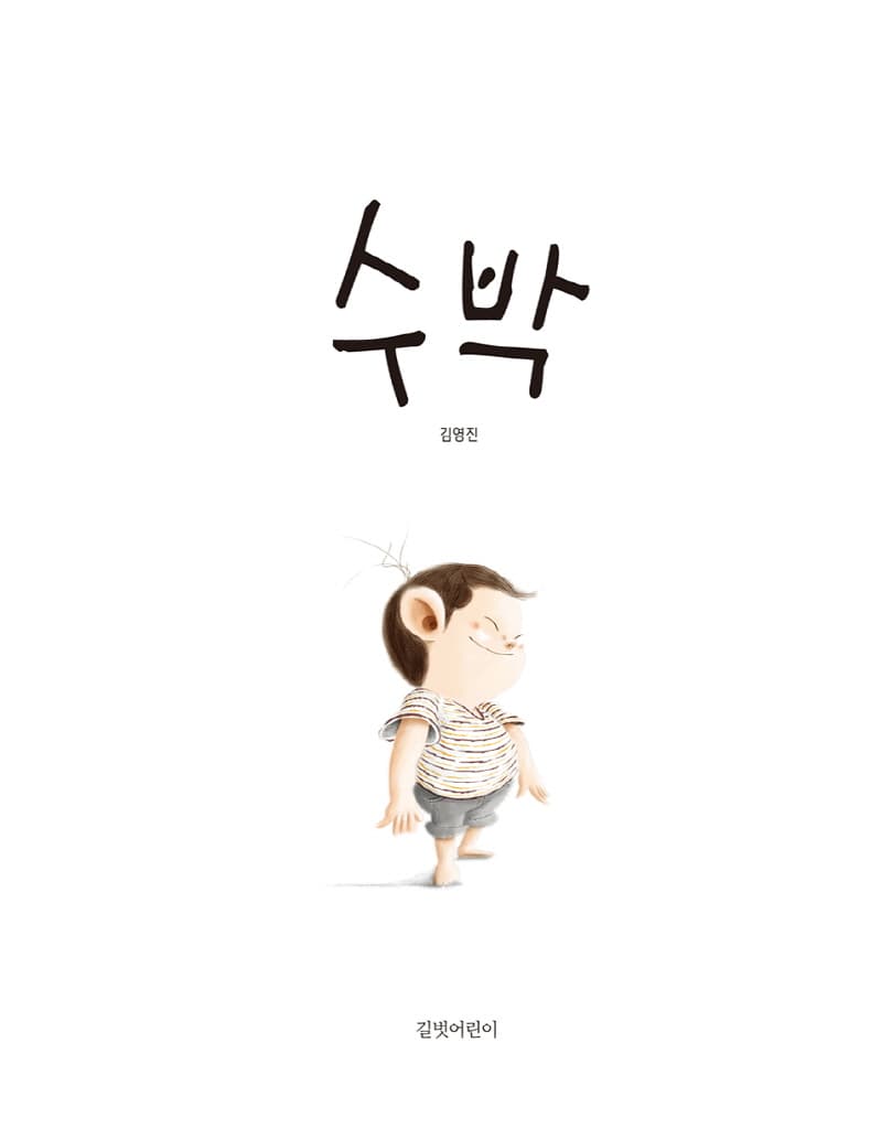 수박