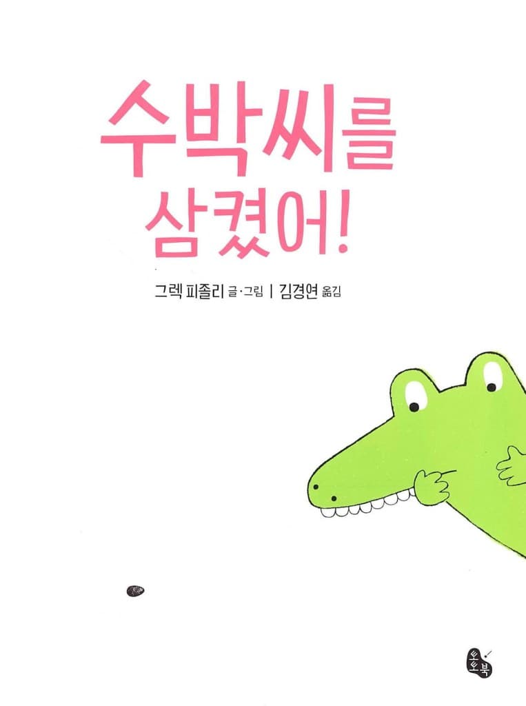 수박씨를 삼켰어!