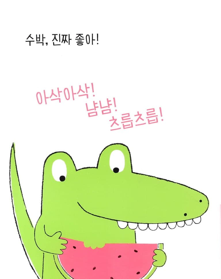 수박씨를 삼켰어!