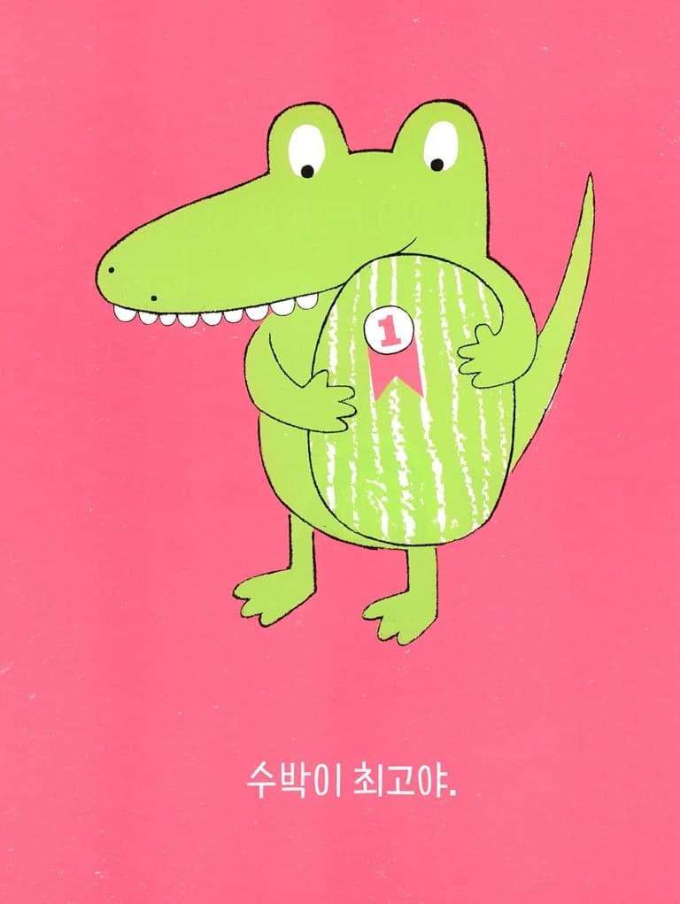 수박씨를 삼켰어!
