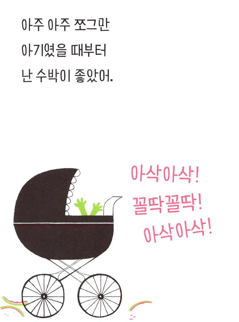 수박씨를 삼켰어!