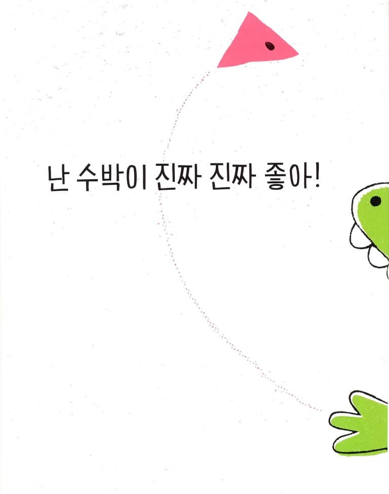 수박씨를 삼켰어!