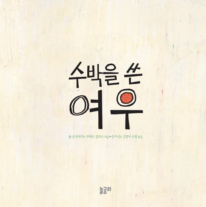 수박을 쓴 여우