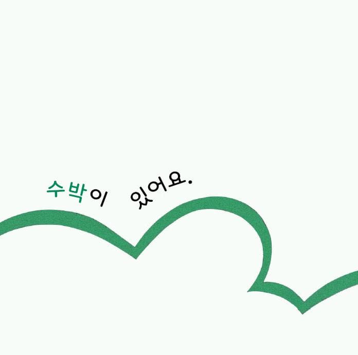 수박을 쪼개면