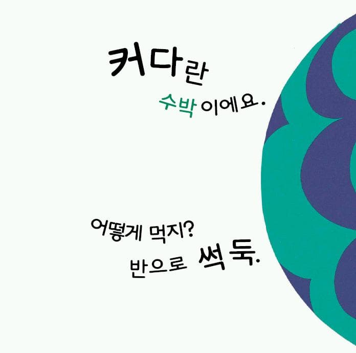 수박을 쪼개면