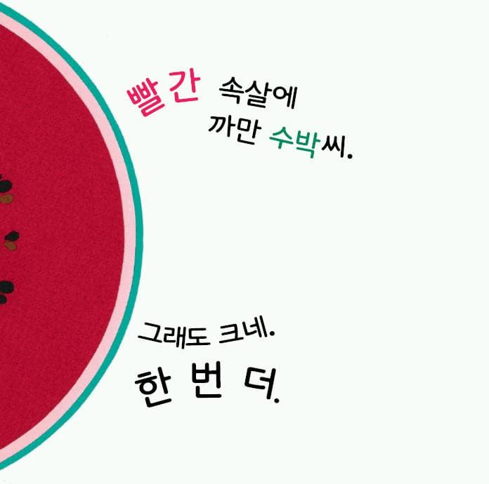 수박을 쪼개면