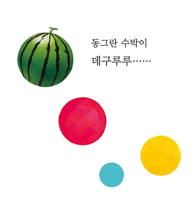 수박이 데구루루