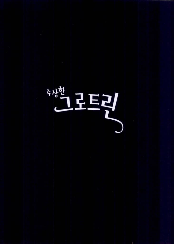 수상한 그로트린