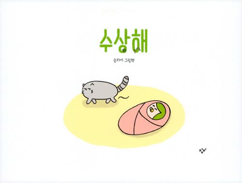 수상해