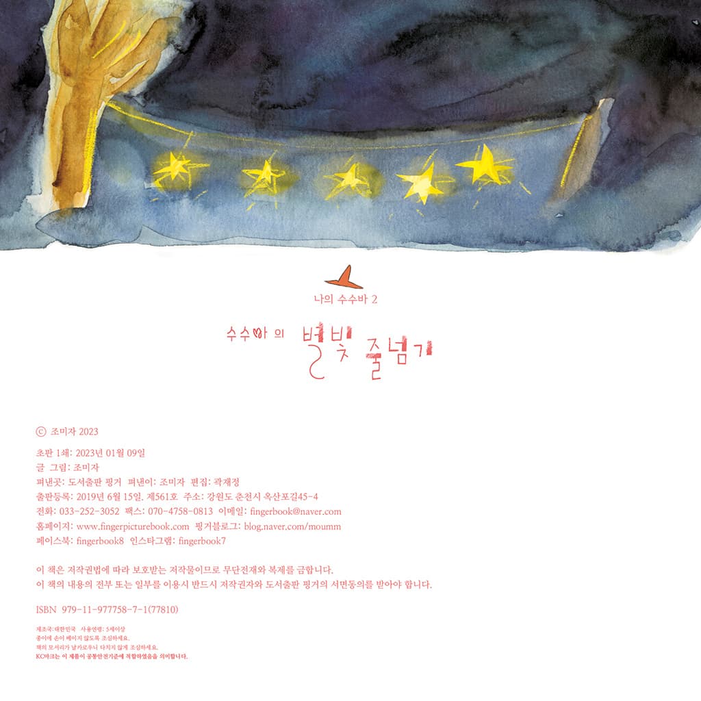 수수바의 별빛 줄넘기
