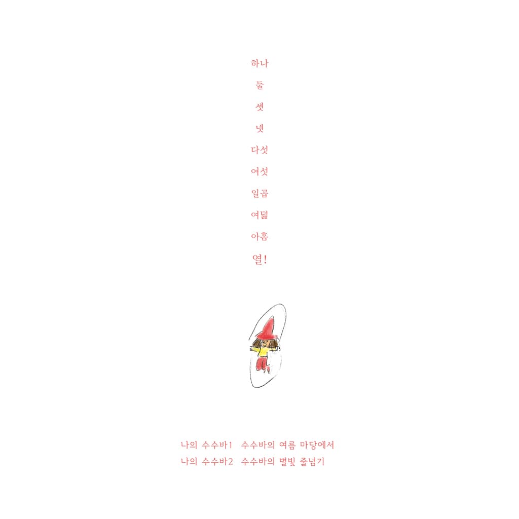 수수바의 별빛 줄넘기
