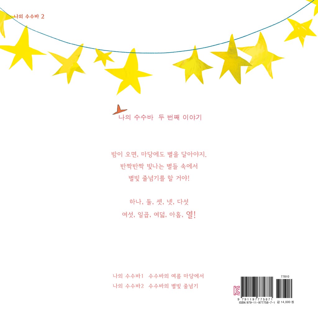 수수바의 별빛 줄넘기