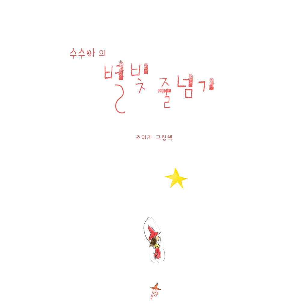 수수바의 별빛 줄넘기