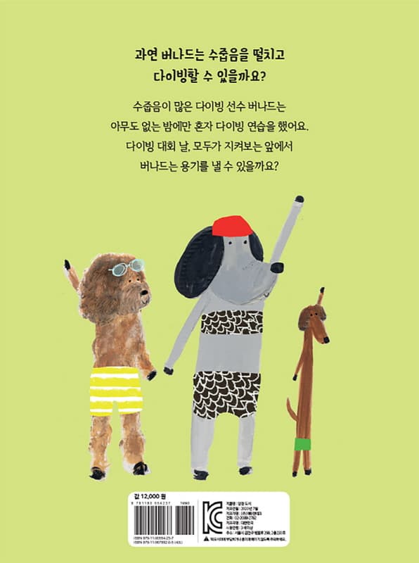 수줍음 많은 버나드가 해냈어!