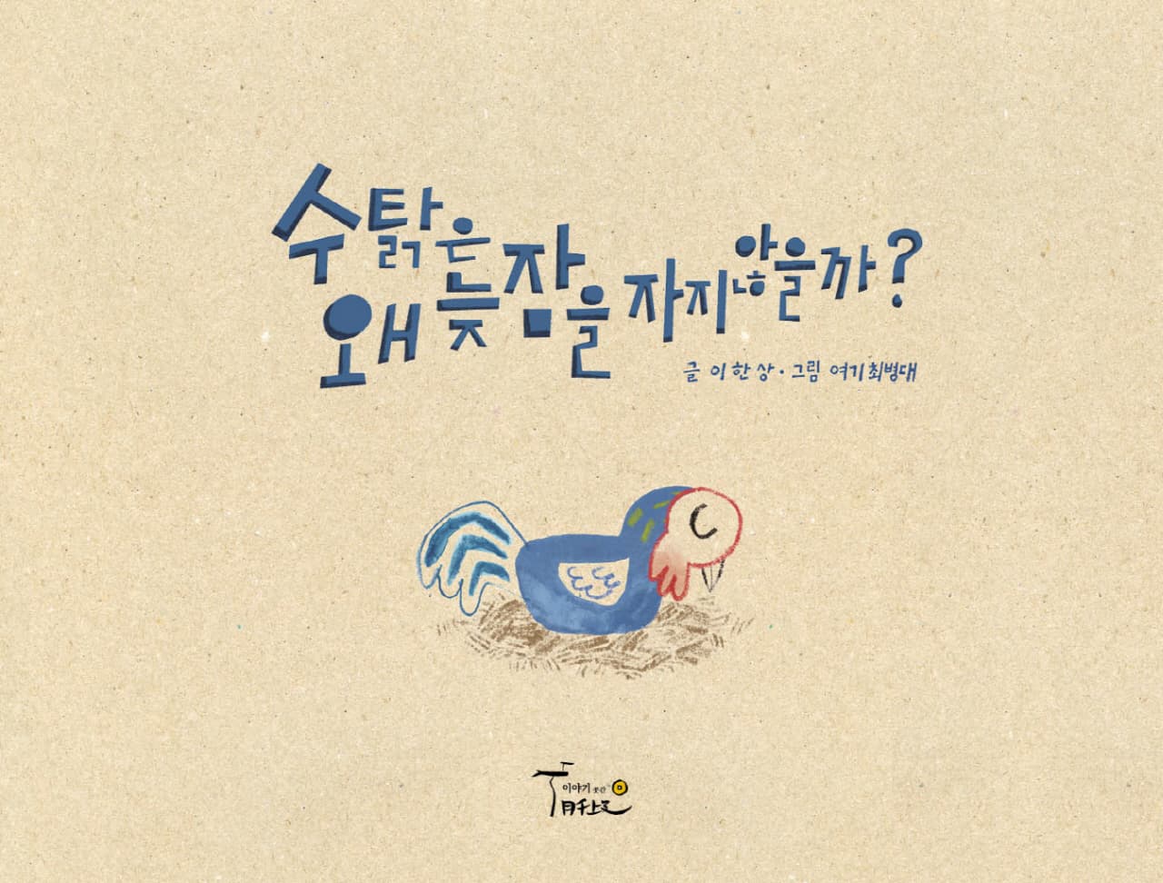 수탉은 왜 늦잠을 자지 않을까?