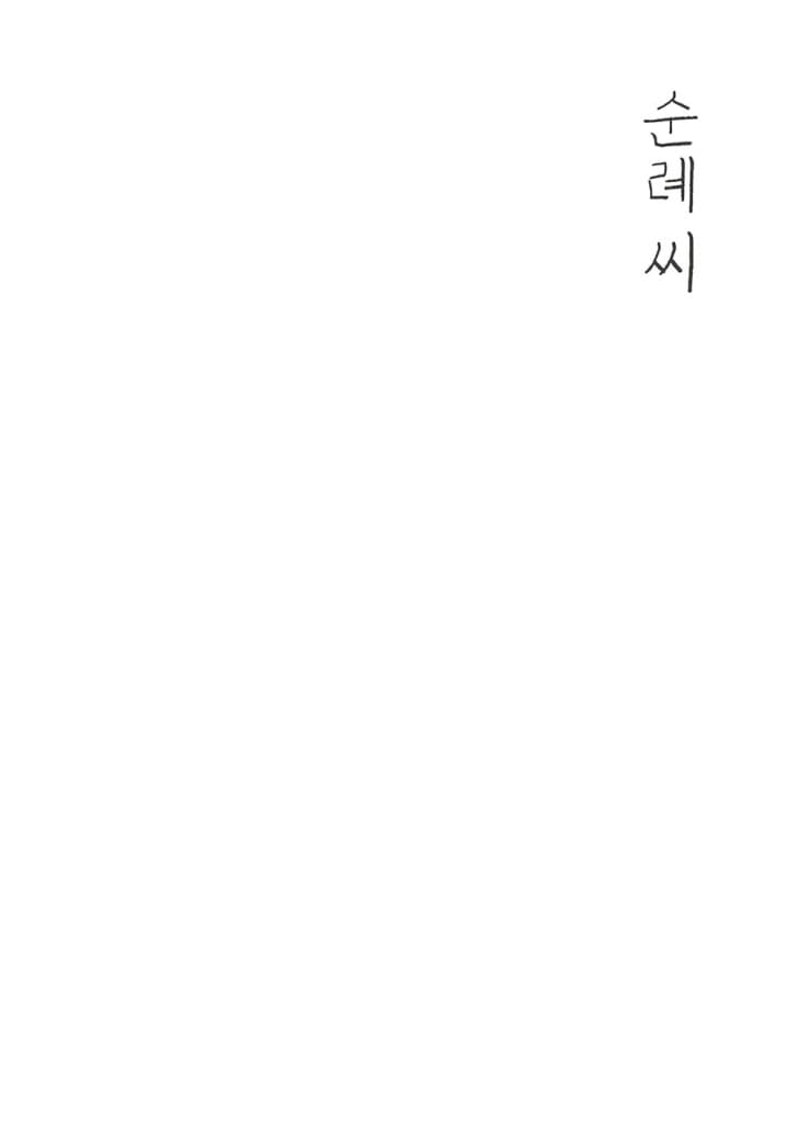 순례 씨