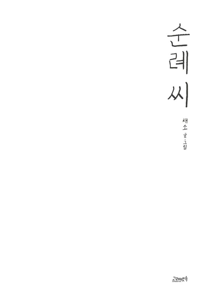 순례 씨