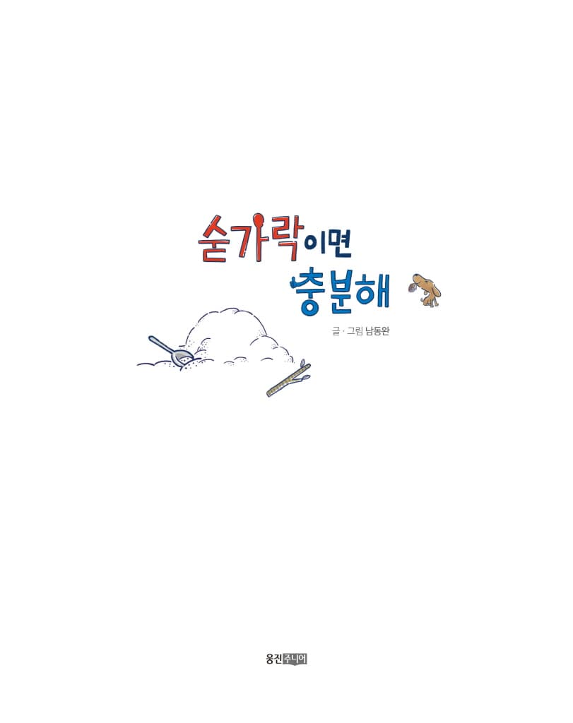 숟가락이면 충분해