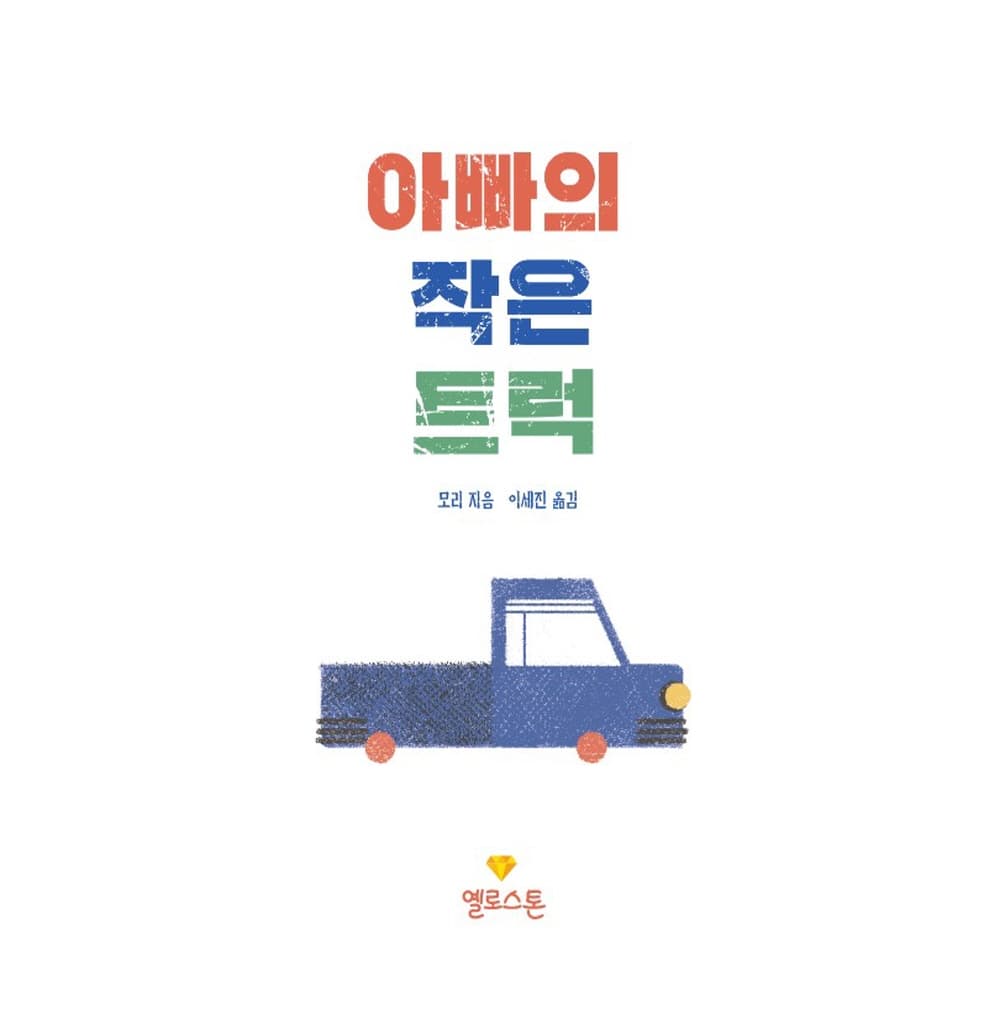 아빠의 작은 트럭